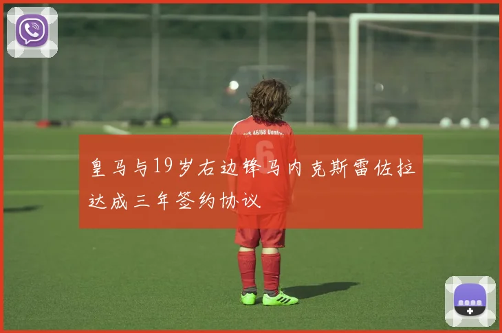 皇马与19岁右边锋马内克斯雷佐拉达成三年签约协议
