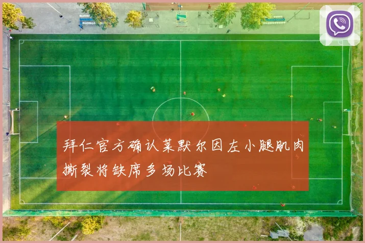 拜仁官方确认莱默尔因左小腿肌肉撕裂将缺席多场比赛