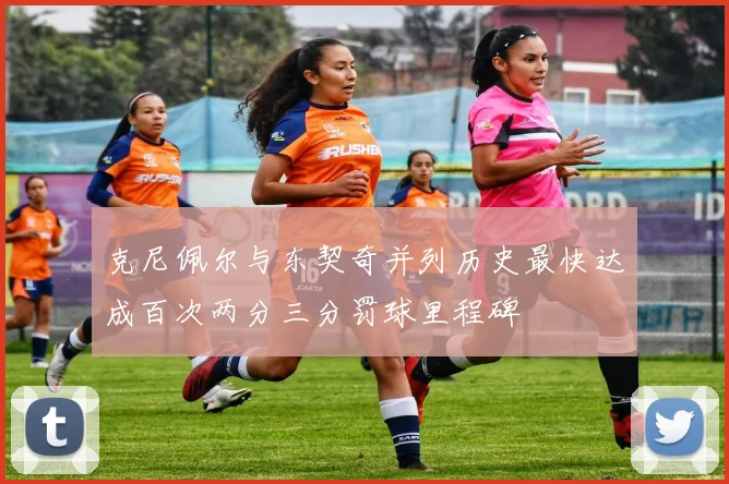 克尼佩尔与东契奇并列历史最快达成百次两分三分罚球里程碑