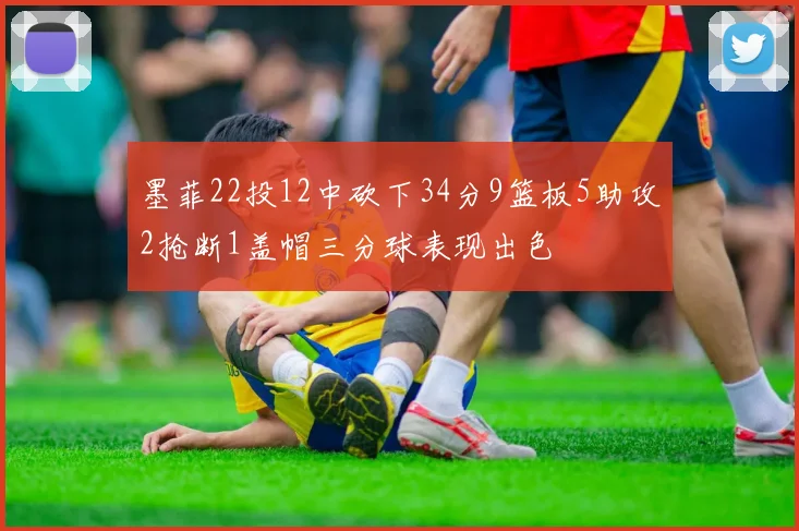 墨菲22投12中砍下34分9篮板5助攻2抢断1盖帽三分球表现出色