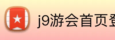 j9游会首页登录 logo