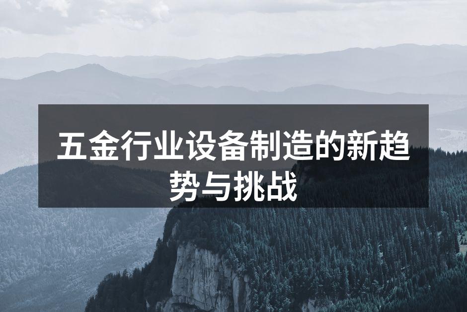 五金行业设备制造的新趋势与挑战