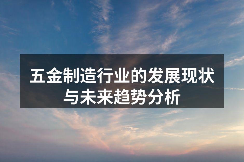 五金制造行业的发展现状与未来趋势分析