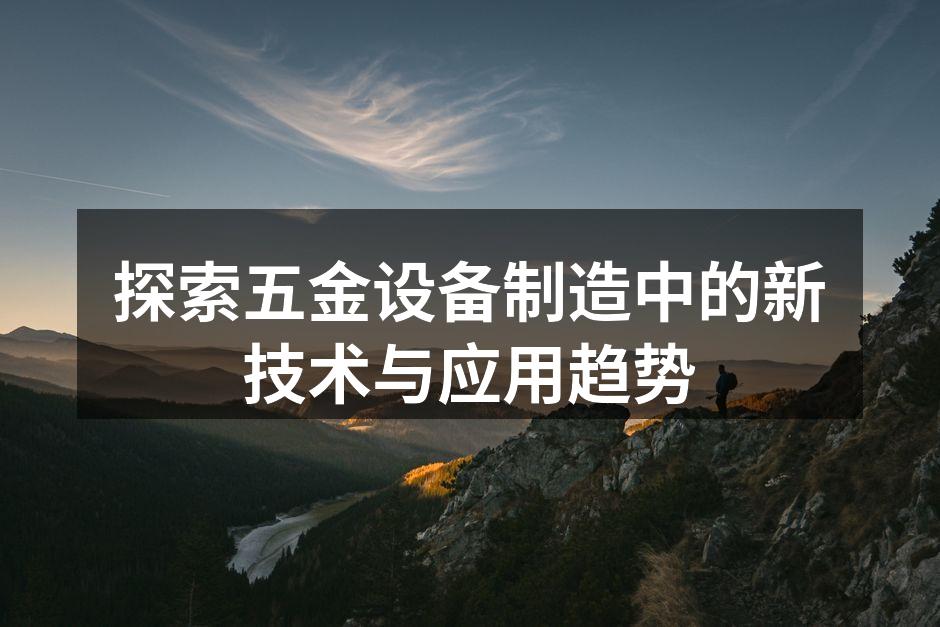 探索五金设备制造中的新技术与应用趋势