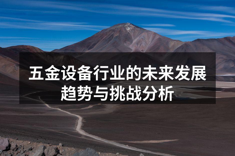 五金设备行业的未来发展趋势与挑战分析