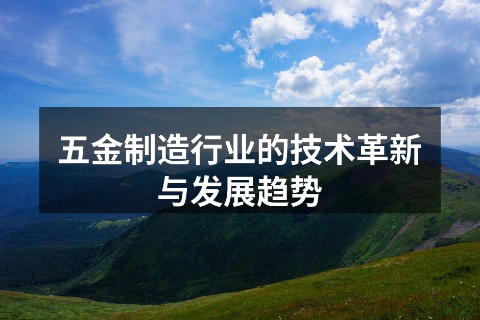 五金制造行业的技术革新与发展趋势