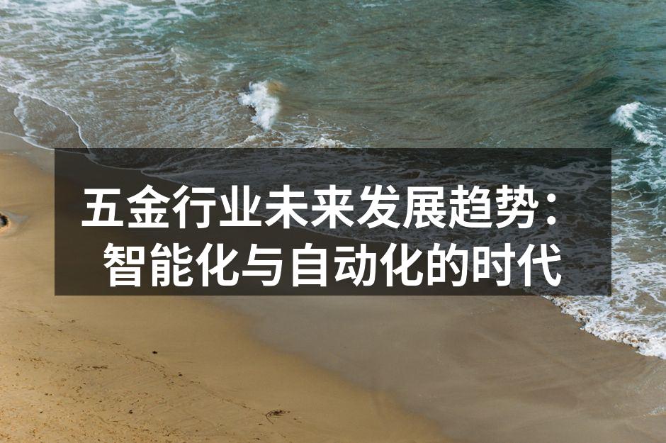 五金行业未来发展趋势：智能化与自动化的时代