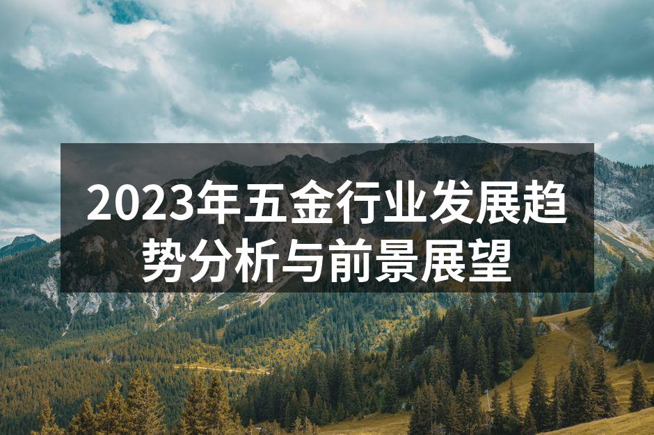2023年五金行业发展趋势分析与前景展望