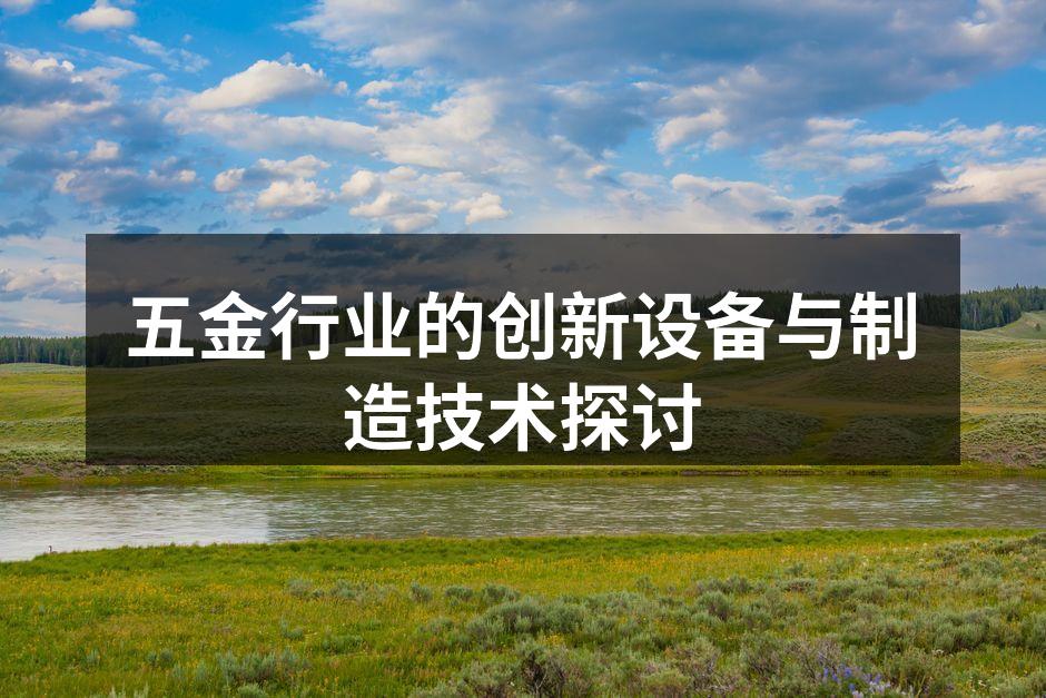 五金行业的创新设备与制造技术探讨