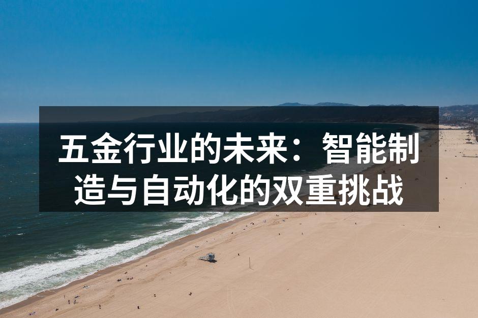 五金行业的未来：智能制造与自动化的双重挑战